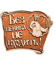 Вывеска баня "Без веника не входить" во КАМЕНСКЕ-ШАХТИНСКОМ