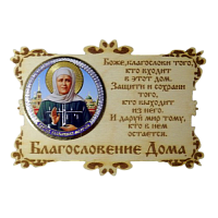 ИКОНА-МАГНИТ "МАТРОНА" во КАМЕНСКЕ-ШАХТИНСКОМ