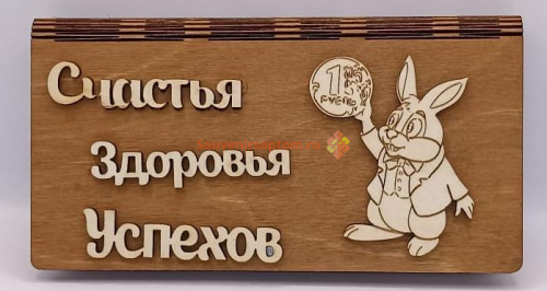 Купюрница Новый год "Зайка с монеткой" во КАМЕНСКЕ-ШАХТИНСКОМ