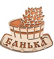 Вывеска "Баня" с крючками во КАМЕНСКЕ-ШАХТИНСКОМ