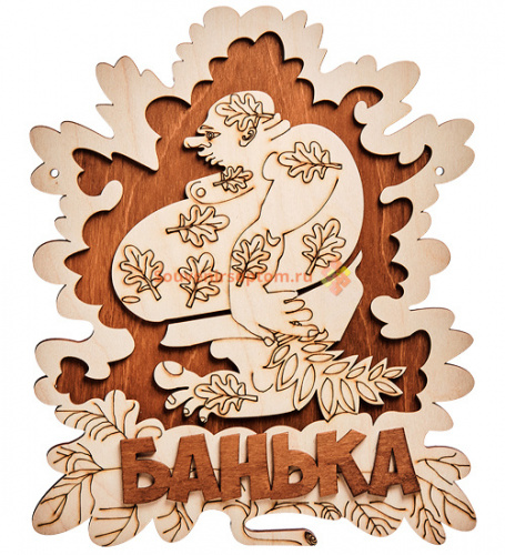 Купить Вывеска баня "Мужичок" во КАМЕНСКЕ-ШАХТИНСКОМ Вывеска баня "Мужичок" во КАМЕНСКЕ-ШАХТИНСКОМ